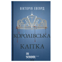 Червона королева. Королівська клітка. Книга 3. - Вікторія Евеярд