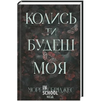 Колись ти будеш моя. кн 1. - Морган Бріджес