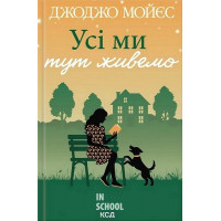 Усі ми тут живемо. - Джоджо Мойєс