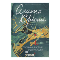 Таємниця семи циферблатів. - Аґата Крісті