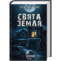 Свята Земля. - Тарас Мельник