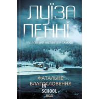 Головний інспектор Ґамаш. Фатальне благословення. Книга 2. - Луїза Пенні