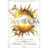 Золота бранка. Жар-пташка. Книга 6. - Рейвен Кеннеді