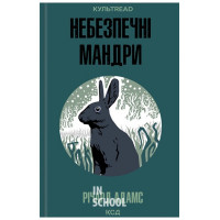 Небезпечні мандри. - Річард Адамс