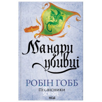 Провісники. Мандри убивці. Книга 3. - Робін Гобб