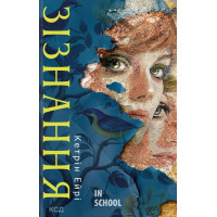 Зізнання. - Кетрін Ейрі