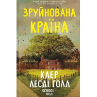 Зруйнована країна. - Клер Леслі Голл