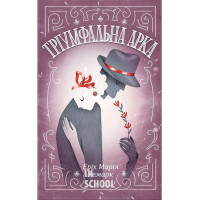 Тріумфальна арка. - Еріх Марія Ремарк