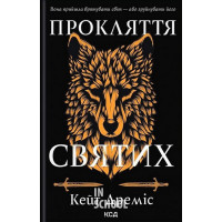 Прокляття святих. Книга 1. - Кейт Дреміс