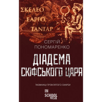 Діадема скіфського царя. - Сергій Пономаренко