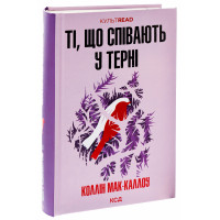 Ті, що співають у терні. Коллін Мак-Каллоу