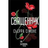Священник. Книга 1. - Сьєрра Сімоне
