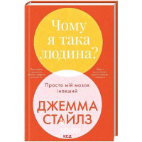 Чому я така людина? Просто мій мозок інакший. - Джемма Стайлз