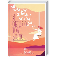 Я обіцяю тобі волю. - Лоран Гунель