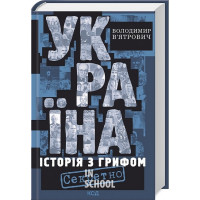 Україна. Історія з грифом "Секретно" (новн оформлення). - Володимир В'ятрович