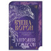 Вчена-Ворон. Вічний шлях. Книга 1. - Антонія Годжсон
