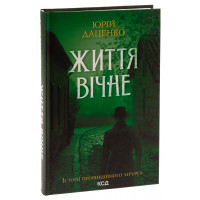 Життя вічне. Книга 4. Юрій Даценко