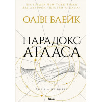Парадокс Атласа. Книга 2. - Оліві Блейк