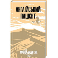 Англійський пацієнт. - Майкл Ондатже