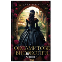 Оксамитове високогір’я. Монтгомері. Книга 3. - Джуд Деверо