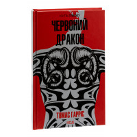 Червоний Дракон. Книга 1. Гарріс Т.