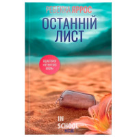 Останній лист. - Ребекка Яррос