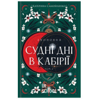 Двоповня. Судні дні в Кабірії. Книга 2. -