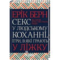 Секс у людському коханні. Ігри, в які грають у ліжку. - Ерік Берн
