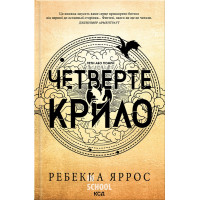 Емпіреї. Четверте крило. Книга 1. - Ребекка Яррос