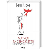 Матуся та сенс життя. - Ірвін Ялом