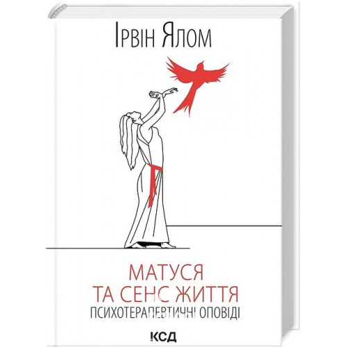 Матуся та сенс життя. - Ірвін Ялом Матуся та сенс життя. - Ірвін Ялом