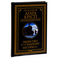 Вбивство у "Східному експресі". Аґата Крісті