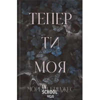 Підкорити її. Тепер ти моя. Книга 2. - Морган Бріджес