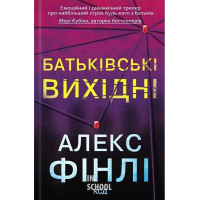 Батьківські вихідні. - Алекс Фінлі