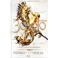 Золота бранка. Золото. Книга 5. - Рейвен Кеннеді