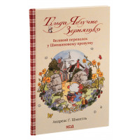 Тільда Яблучне Зернятко. Книга 4. Великий переполох у Шипшиновому провулку. А Г. Шмахтль