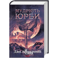 Мудрість юрби. Епоха божевілля. Кн 3. - Джо Аберкромбі