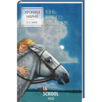 Хроніки Нарнії. Кінь і його хлопчик. Книга 3. - Клайв Стейплз Льюїс