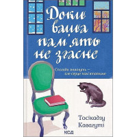 Доки ваша пам'ять не згасне. Книга 3. - Тосікадзу Кавагуті