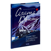 Вбивство у "Східному експресі" Аґата Крісті