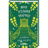 Моя кузина Рейчел. - Дафна дю Мор'є