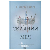 Червона королева. Скляний меч. Книга 2. - Вікторія Евеярд