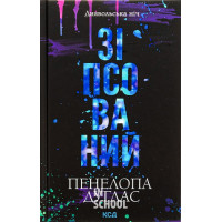 Диявольська ніч. Зіпсований. Книга 1. - Пенелопа Дуглас