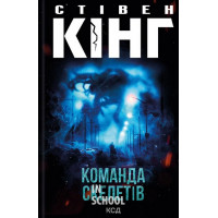 Команда скелетів. - Стівен Кінг