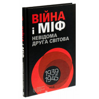 Війна і міф. Невідома друга світова війна. В'ятрович В.