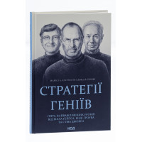 Стратегії геніїв. П'ять найважливіших уроків від Білла Ґейтса, Енді Ґроува та Стіва Джобса. Кусумано