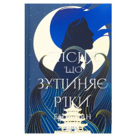 Пісня, що зупиняє ріки. - Енн Лян