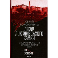 Слідами монстрів. Хроніки лікаря. Лікар Лук'янівського замку. Книга 2. - Сергій Пономаренко