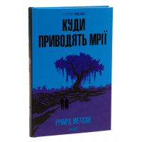 Куди приводять мрії. Річард Метісон