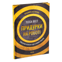 Придурки на роботі. Токсичні колеги і що з ними робити. Вест Т.